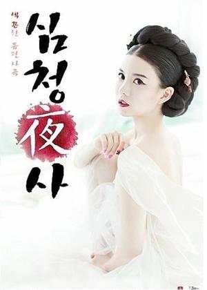 심청야사