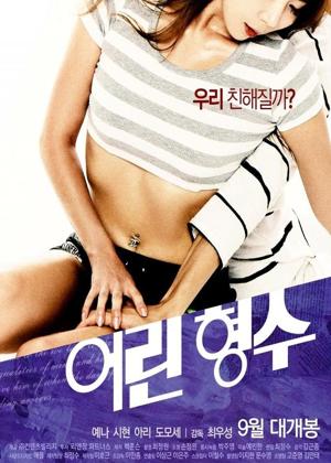 어린 형수 2