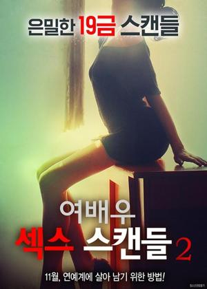 여배우 섹스 스캔들 2