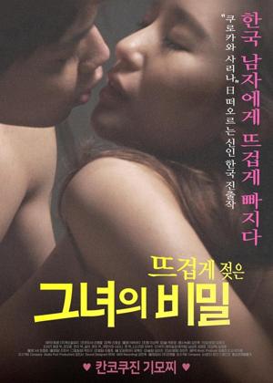 뜨겁게 젖은 그녀의 비밀