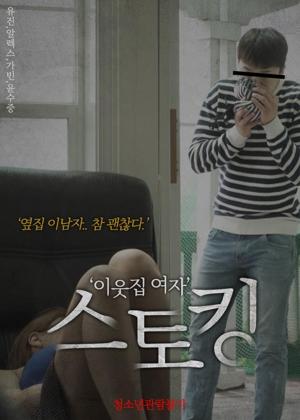 이웃집 여자 스토킹