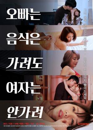 오빠는 음식은 가려도 여자는 안가려