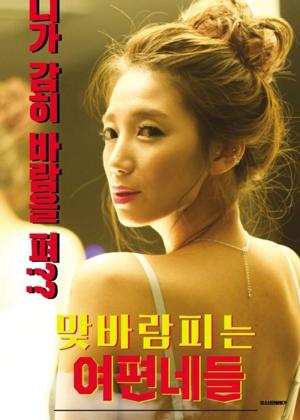 맞바람피는여편네들