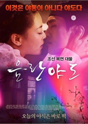 음란야도