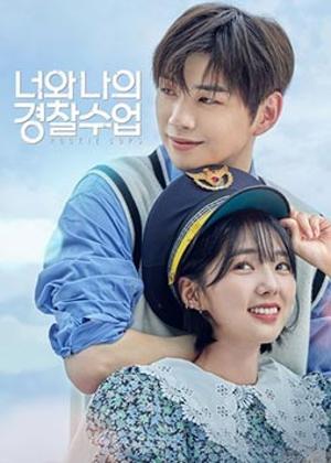 너와 나의 경찰수업