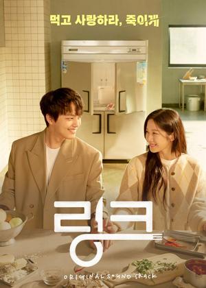 링크: 먹고 사랑하라, 죽이게
