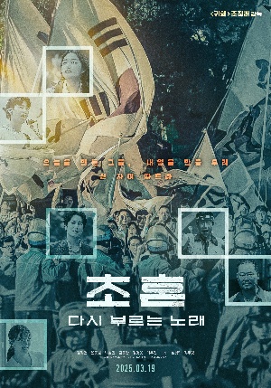 초혼, 다시 부르는 노래